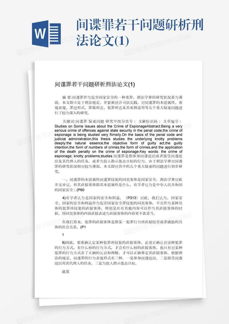间谍罪若干问题研析刑法论文(1)