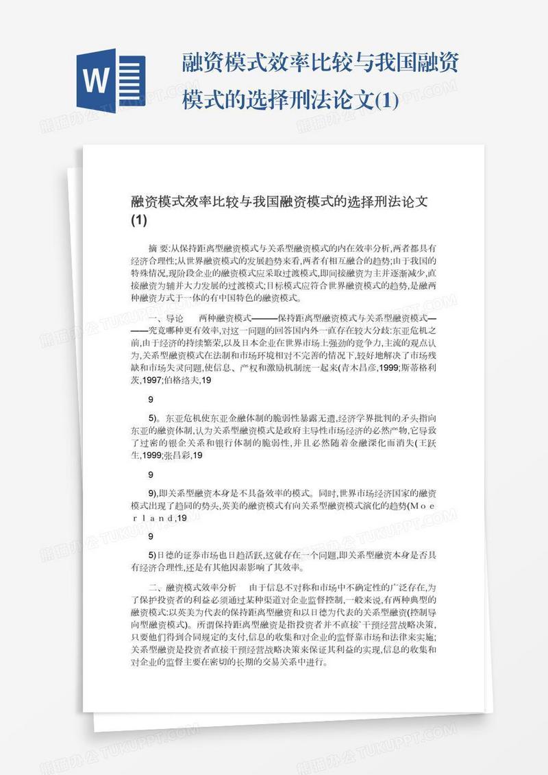 融资模式效率比较与我国融资模式的选择刑法论文(1)