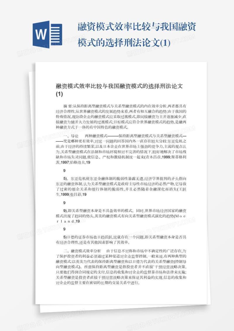 融资模式效率比较与我国融资模式的选择刑法论文(1)