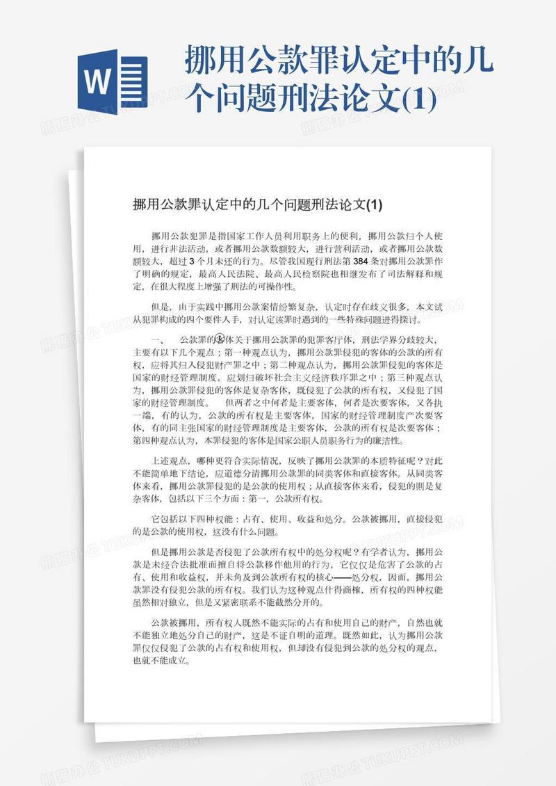 挪用公款罪认定中的几个问题刑法论文(1)