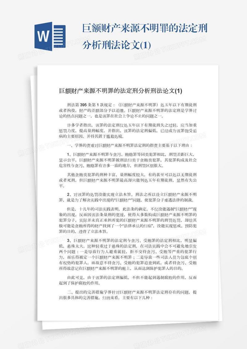 巨额财产来源不明罪的法定刑分析刑法论文(1)