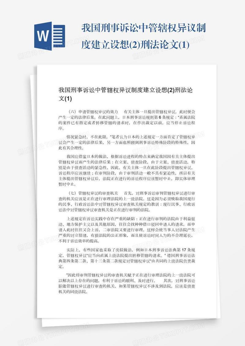 我国刑事诉讼中管辖权异议制度建立设想(2)刑法论文(1)