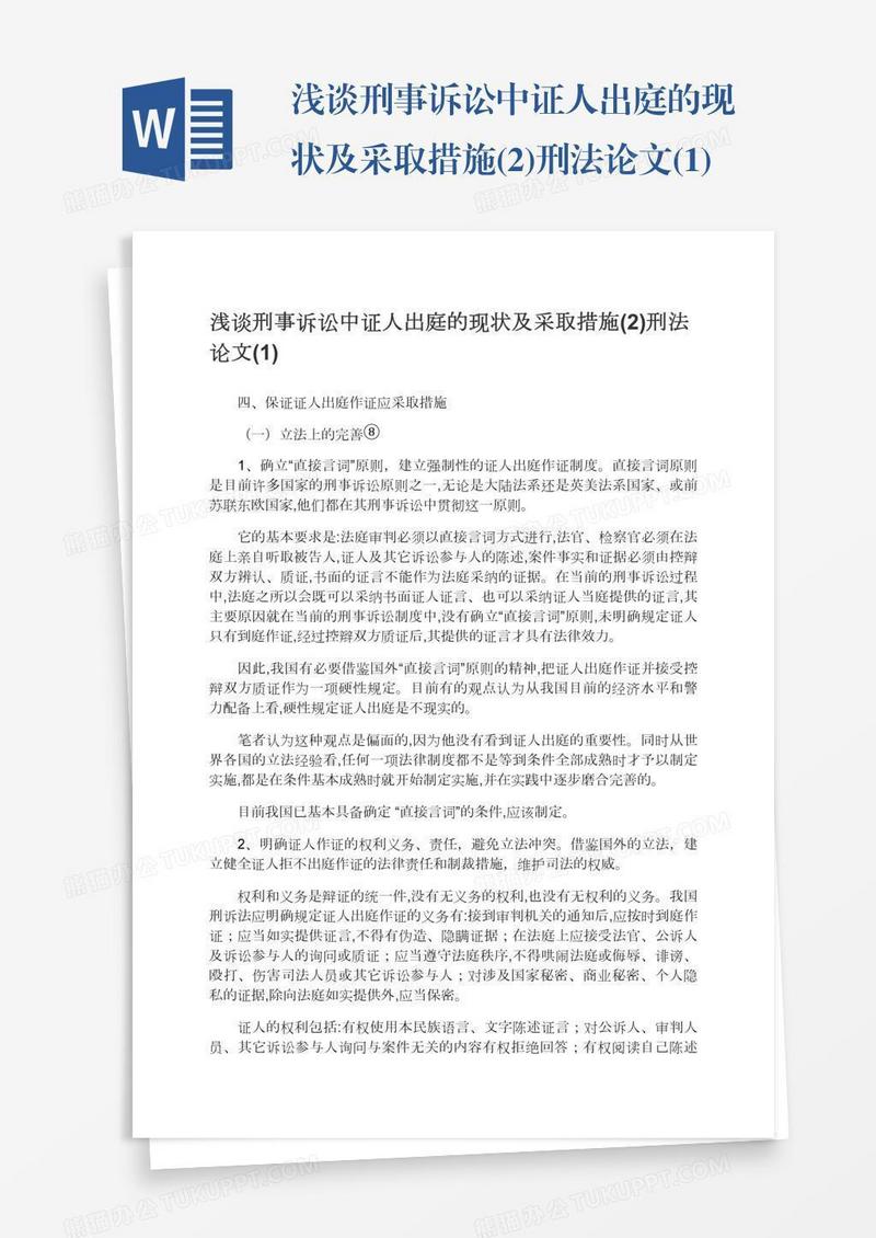 浅谈刑事诉讼中证人出庭的现状及采取措施(2)刑法论文(1)