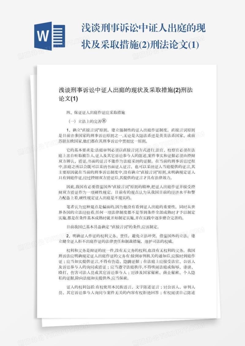 浅谈刑事诉讼中证人出庭的现状及采取措施(2)刑法论文(1)