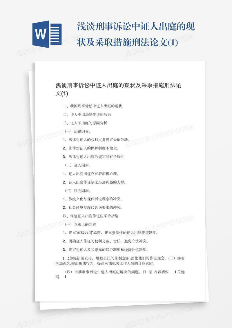 浅谈刑事诉讼中证人出庭的现状及采取措施刑法论文(1)