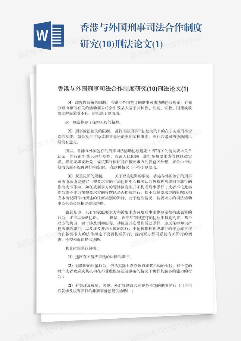 香港与外国刑事司法合作制度研究(10)刑法论文(1)