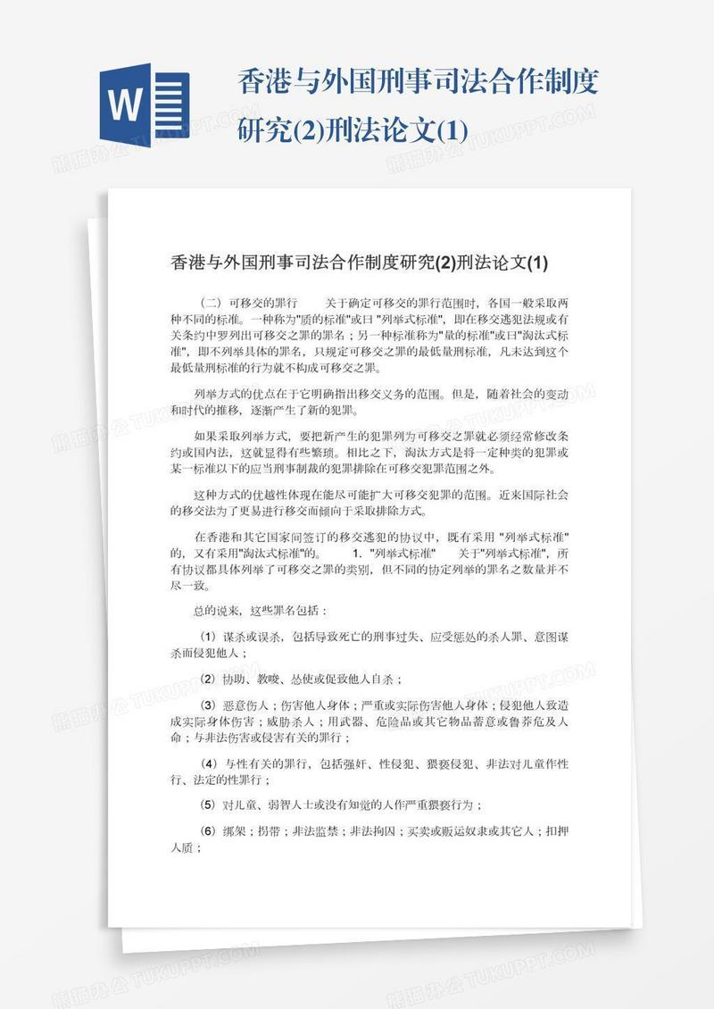 香港与外国刑事司法合作制度研究(2)刑法论文(1)