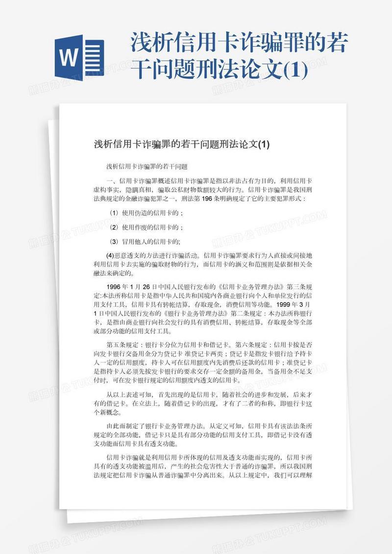 浅析信用卡诈骗罪的若干问题刑法论文(1)