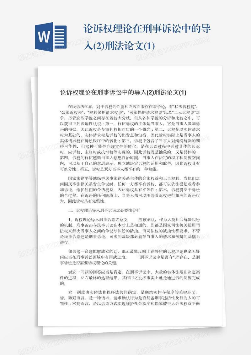 论诉权理论在刑事诉讼中的导入(2)刑法论文(1)