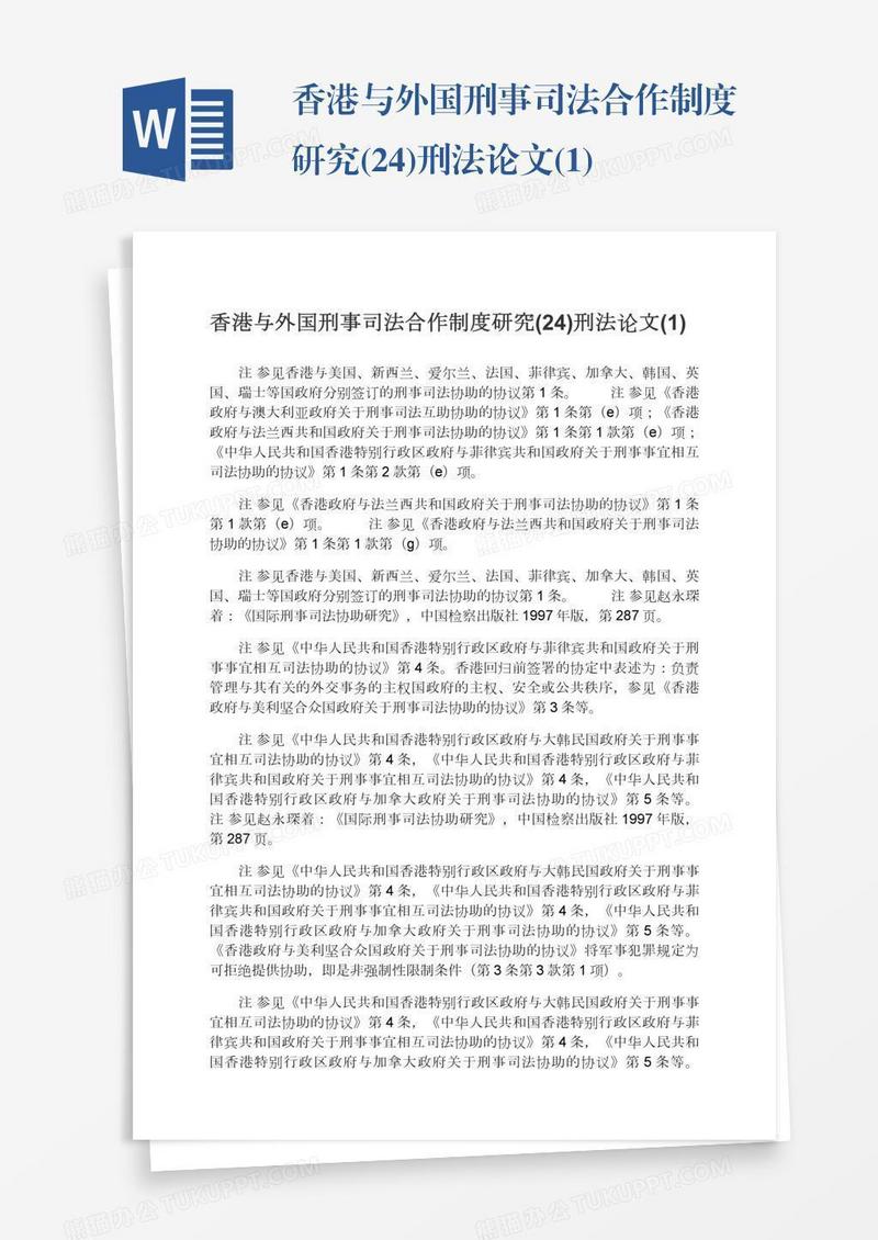 香港与外国刑事司法合作制度研究(24)刑法论文(1)