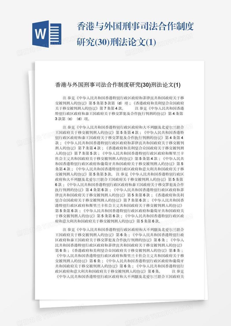 香港与外国刑事司法合作制度研究(30)刑法论文(1)