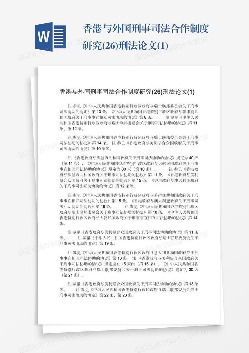 香港与外国刑事司法合作制度研究(26)刑法论文(1)
