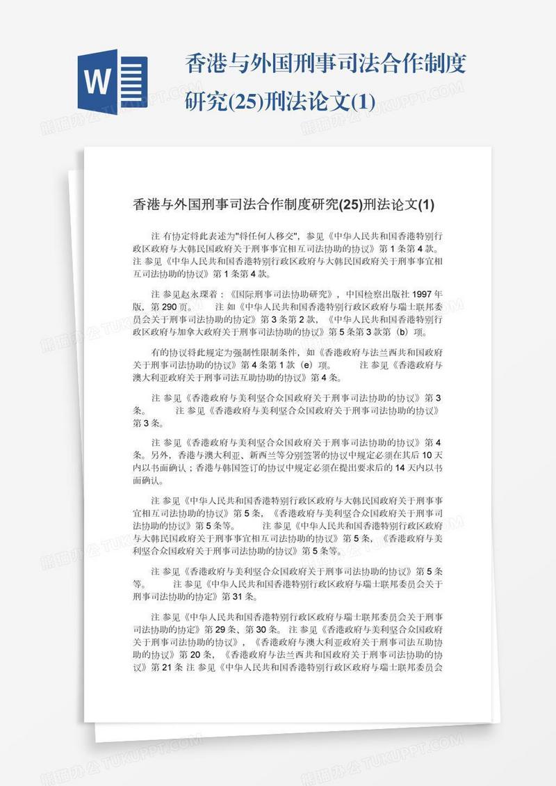 香港与外国刑事司法合作制度研究(25)刑法论文(1)