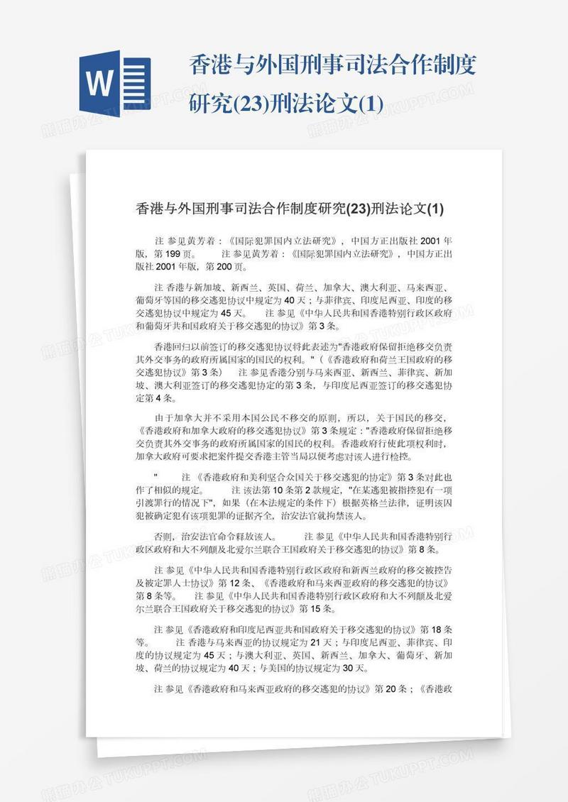 香港与外国刑事司法合作制度研究(23)刑法论文(1)