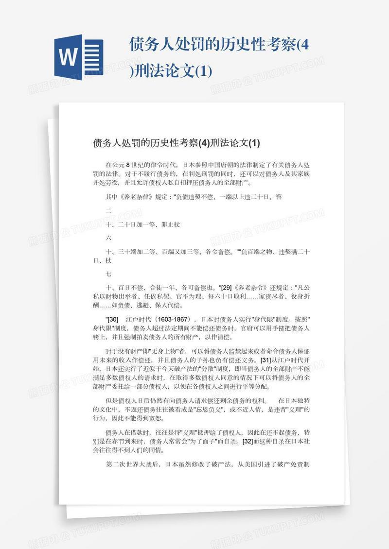 债务人处罚的历史性考察(4)刑法论文(1)