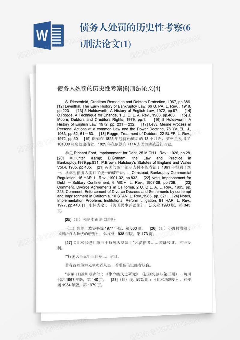 债务人处罚的历史性考察(6)刑法论文(1)