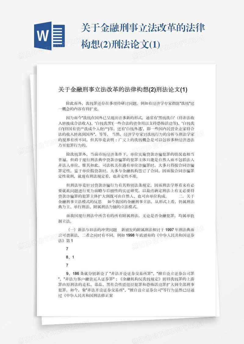 关于金融刑事立法改革的法律构想(2)刑法论文(1)