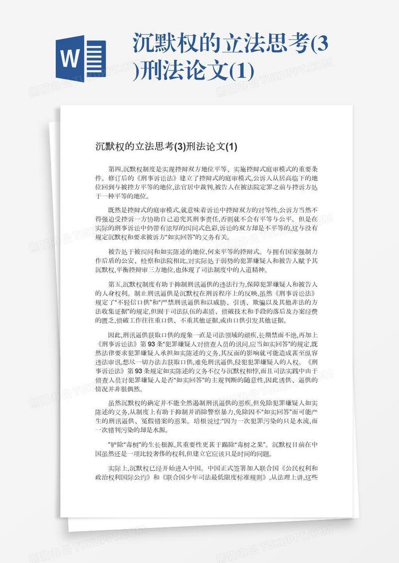 沉默权的立法思考(3)刑法论文(1)