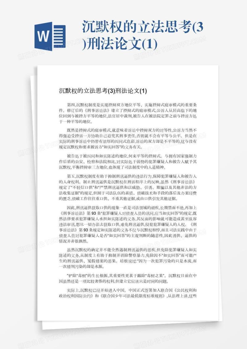 沉默权的立法思考(3)刑法论文(1)