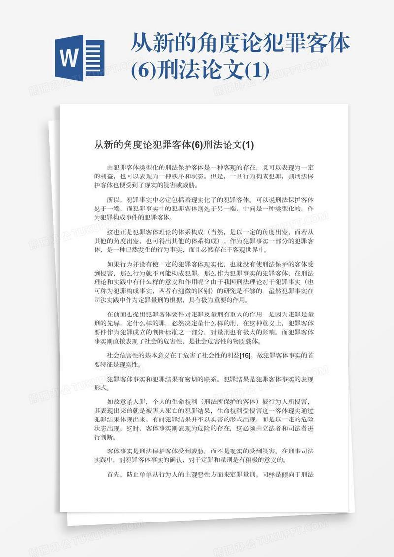 从新的角度论犯罪客体(6)刑法论文(1)