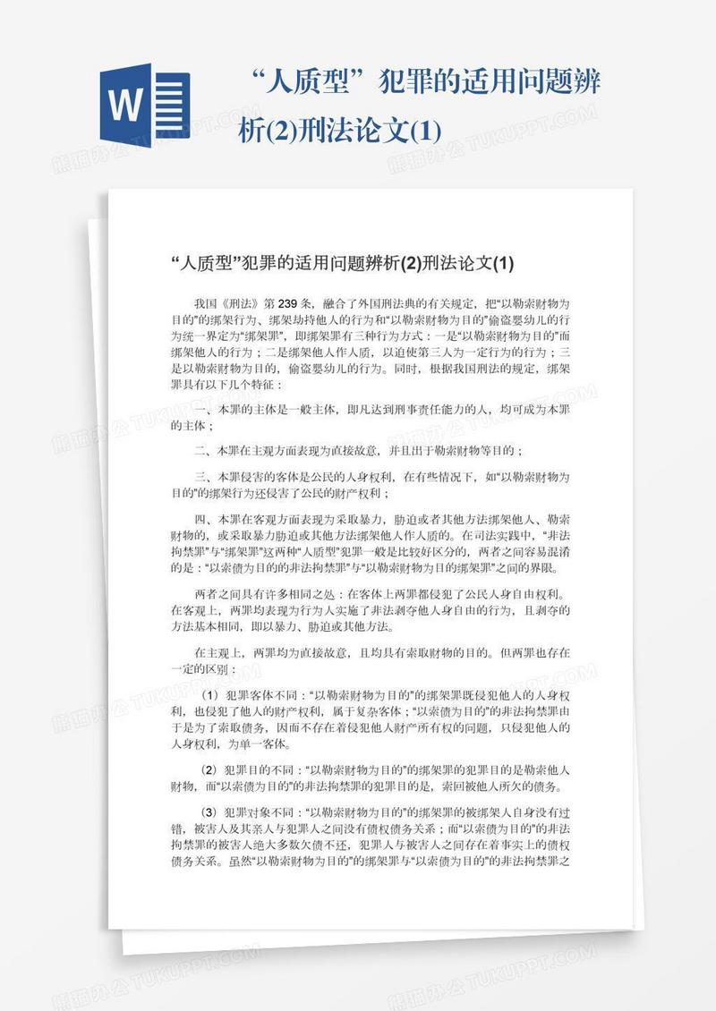 “人质型”犯罪的适用问题辨析(2)刑法论文(1)