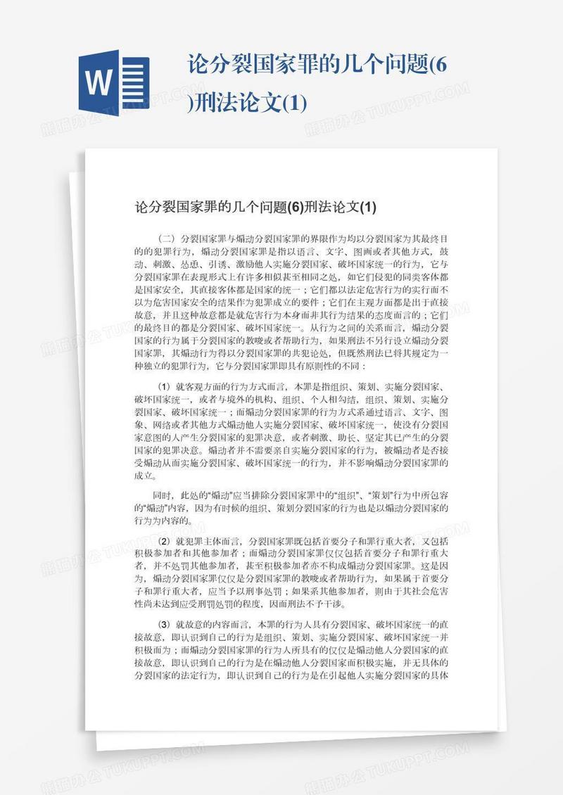 论分裂国家罪的几个问题(6)刑法论文(1)
