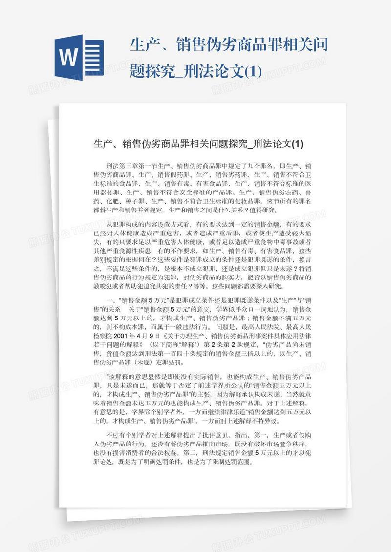 生产、销售伪劣商品罪相关问题探究_刑法论文(1)