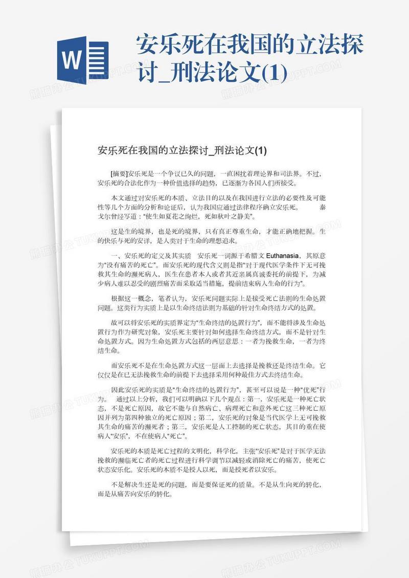 安乐死在我国的立法探讨_刑法论文(1)