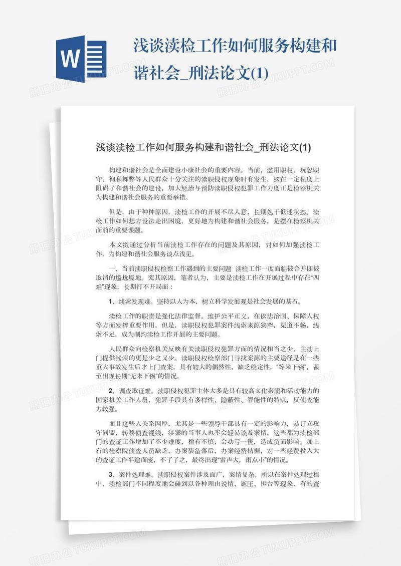 浅谈渎检工作如何服务构建和谐社会_刑法论文(1)