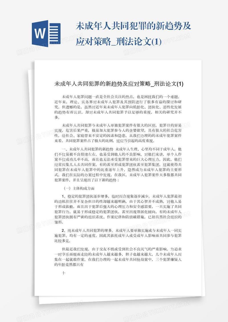 未成年人共同犯罪的新趋势及应对策略_刑法论文(1)