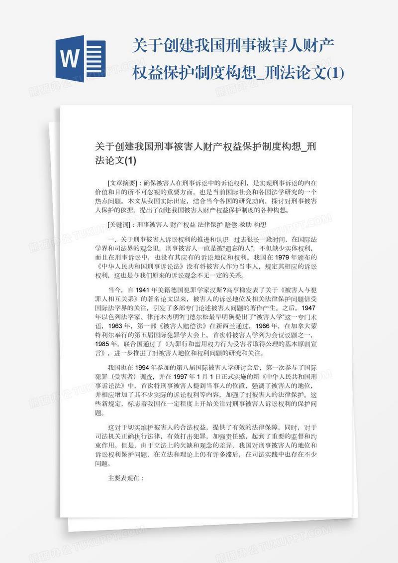 关于创建我国刑事被害人财产权益保护制度构想_刑法论文(1)