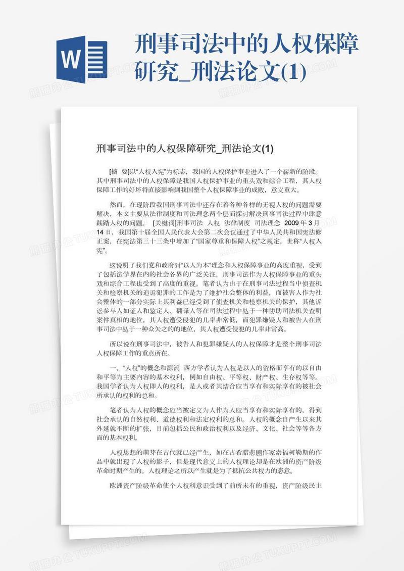 刑事司法中的人权保障研究_刑法论文(1)