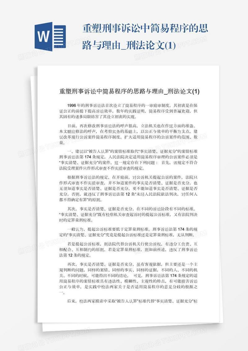 重塑刑事诉讼中简易程序的思路与理由_刑法论文(1)