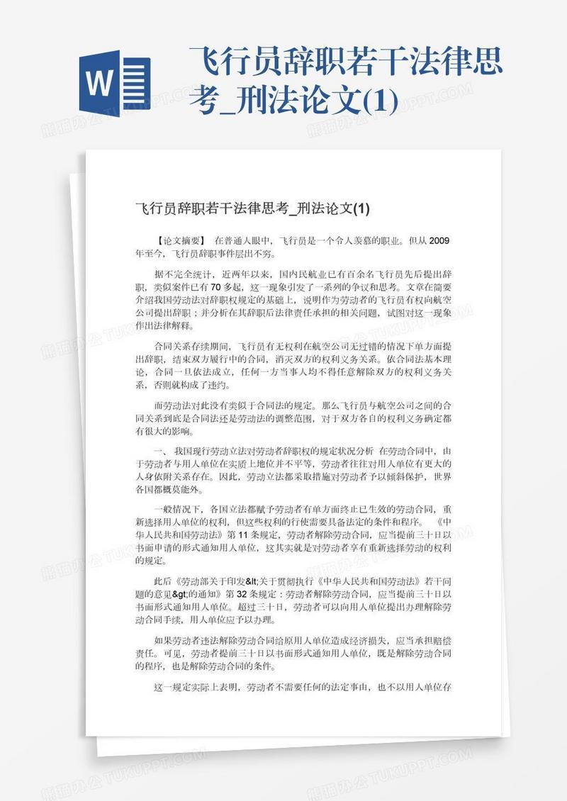 飞行员辞职若干法律思考_刑法论文(1)