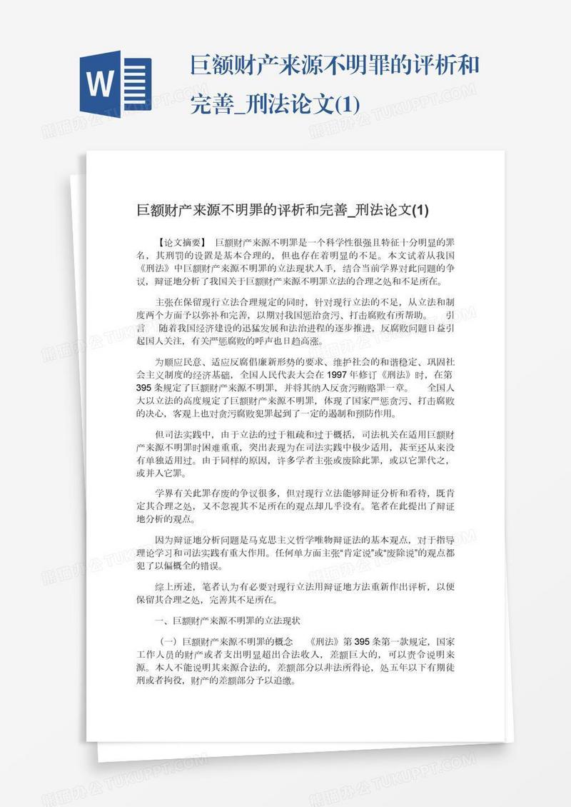 巨额财产来源不明罪的评析和完善_刑法论文(1)