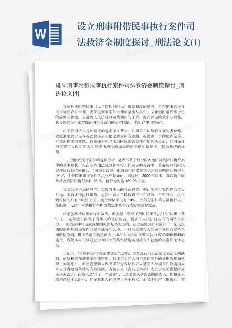 设立刑事附带民事执行案件司法救济金制度探讨_刑法论文(1)