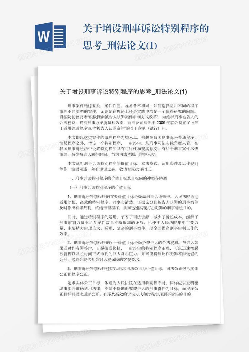 关于增设刑事诉讼特别程序的思考_刑法论文(1)