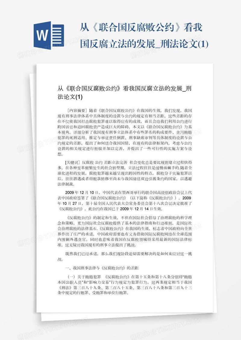从《联合国反腐败公约》看我国反腐立法的发展_刑法论文(1)