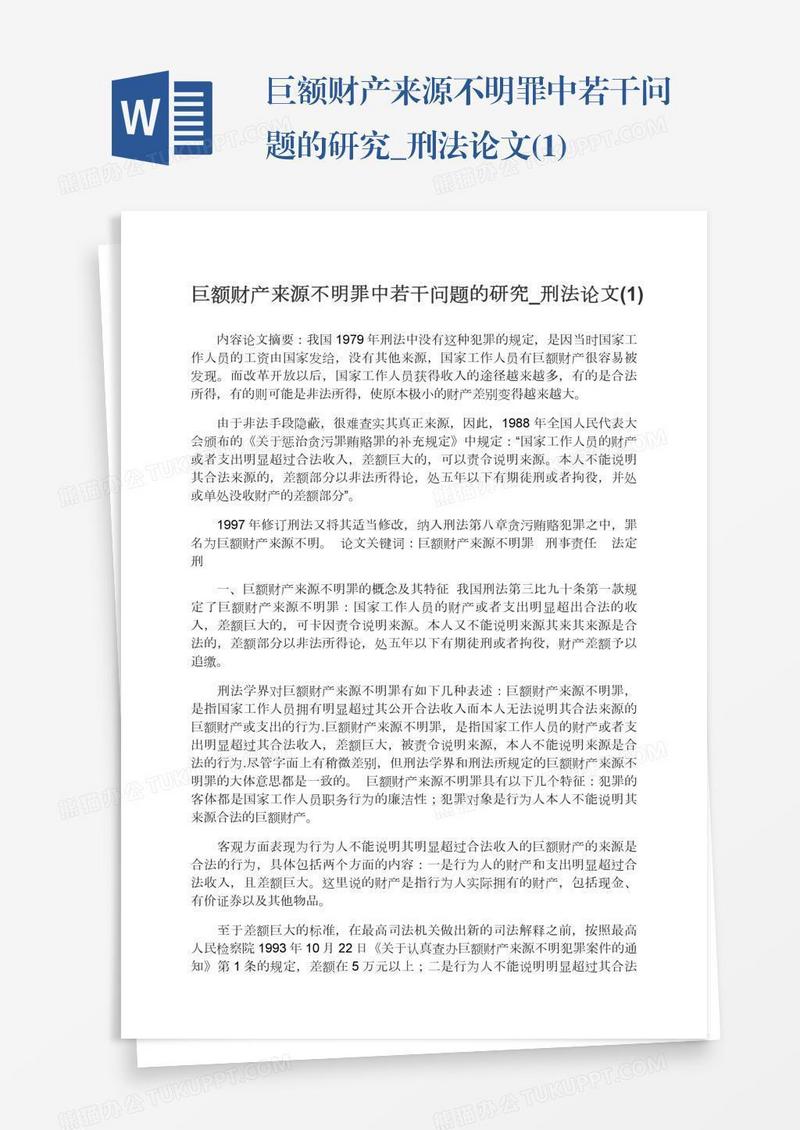 巨额财产来源不明罪中若干问题的研究_刑法论文(1)