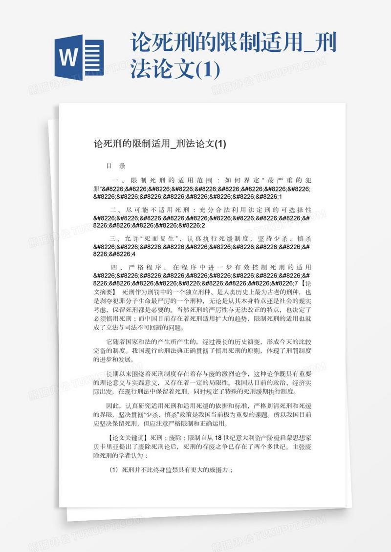 论死刑的限制适用_刑法论文(1)