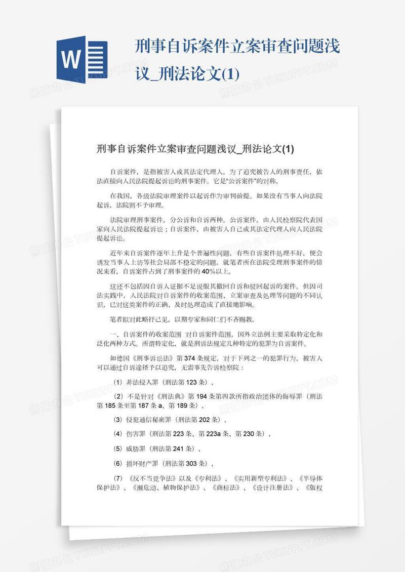 刑事自诉案件立案审查问题浅议_刑法论文(1)