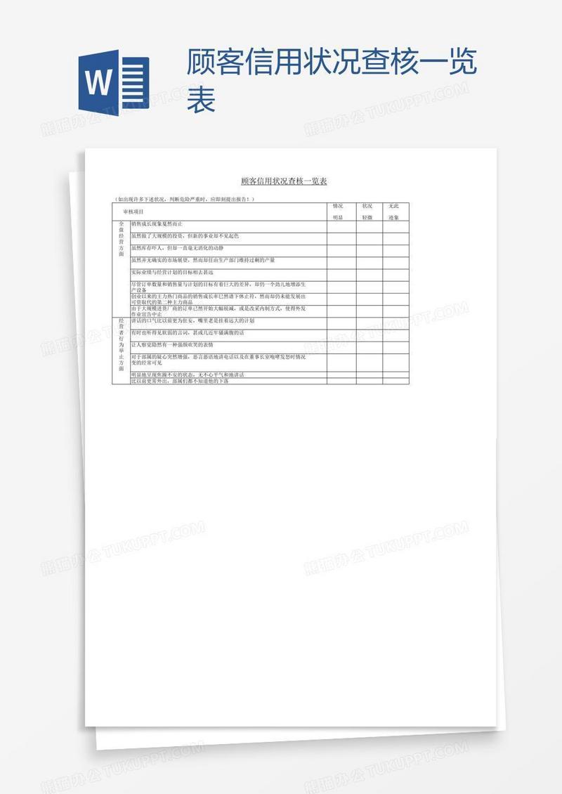 顾客信用状况查核一览表