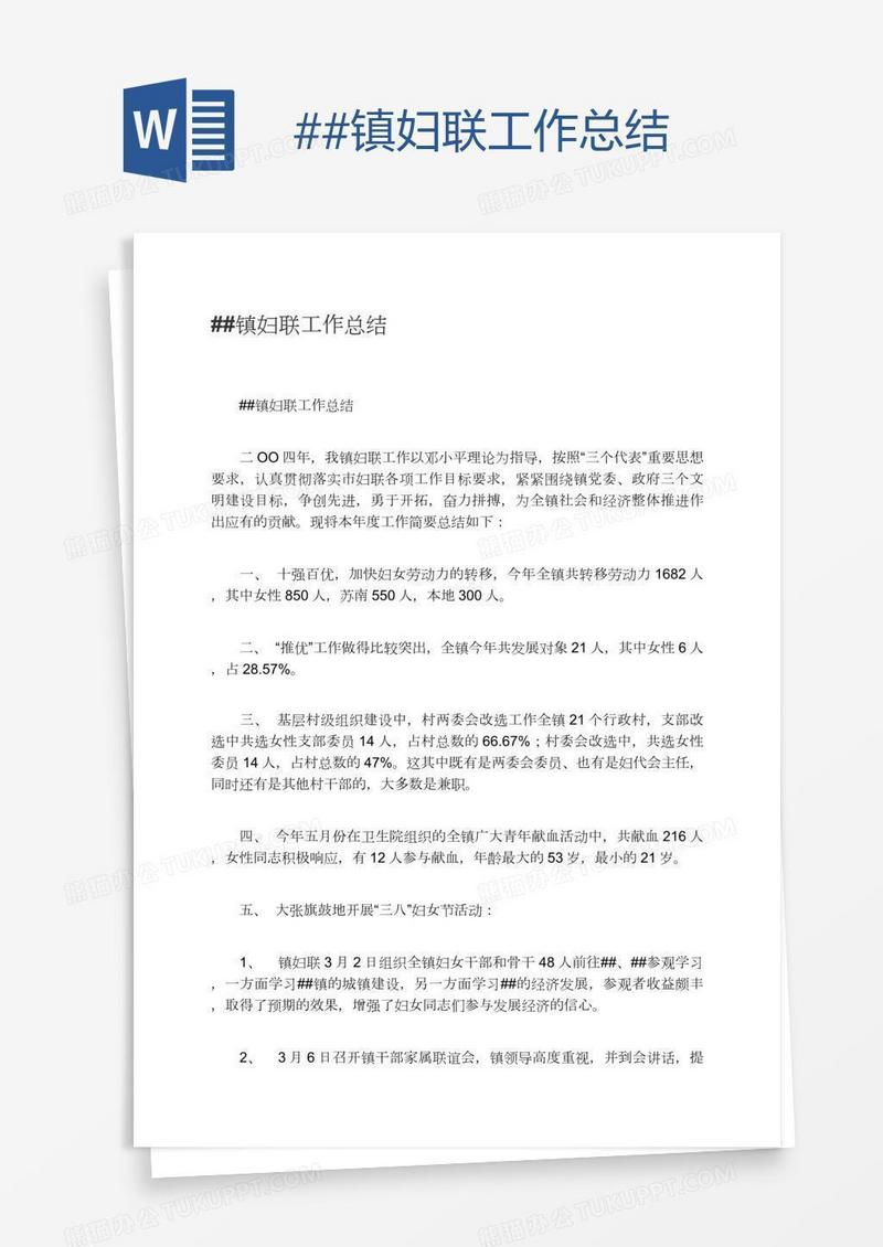 ##镇妇联工作总结