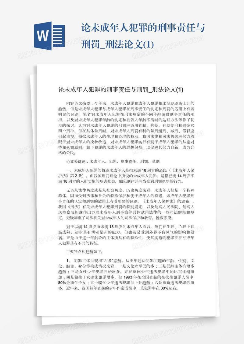 论未成年人犯罪的刑事责任与刑罚_刑法论文(1)