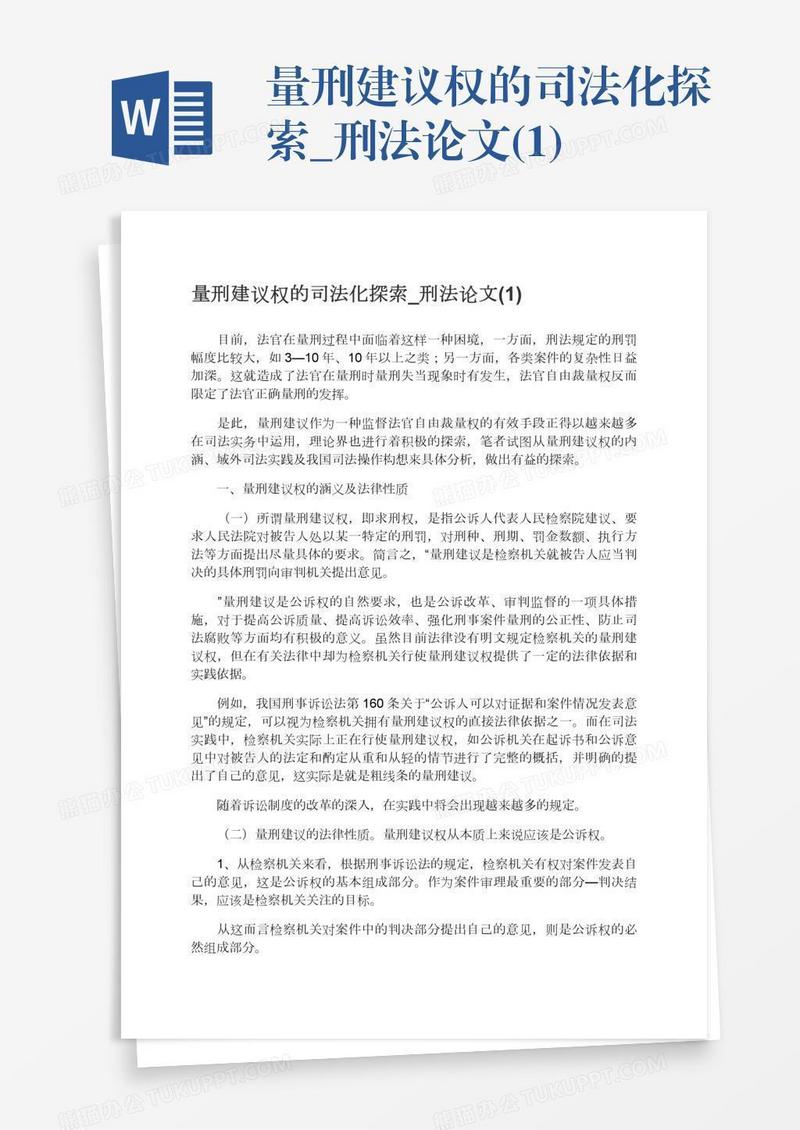 量刑建议权的司法化探索_刑法论文(1)