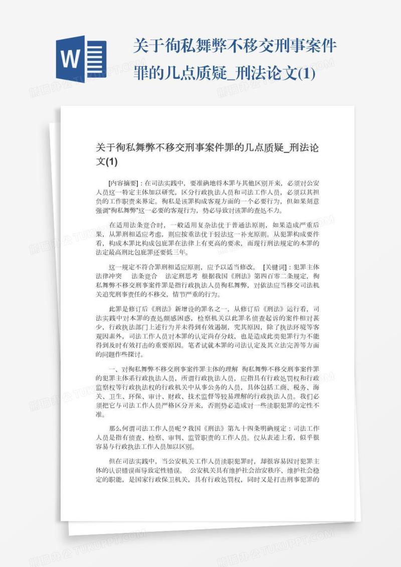 关于徇私舞弊不移交刑事案件罪的几点质疑_刑法论文(1)