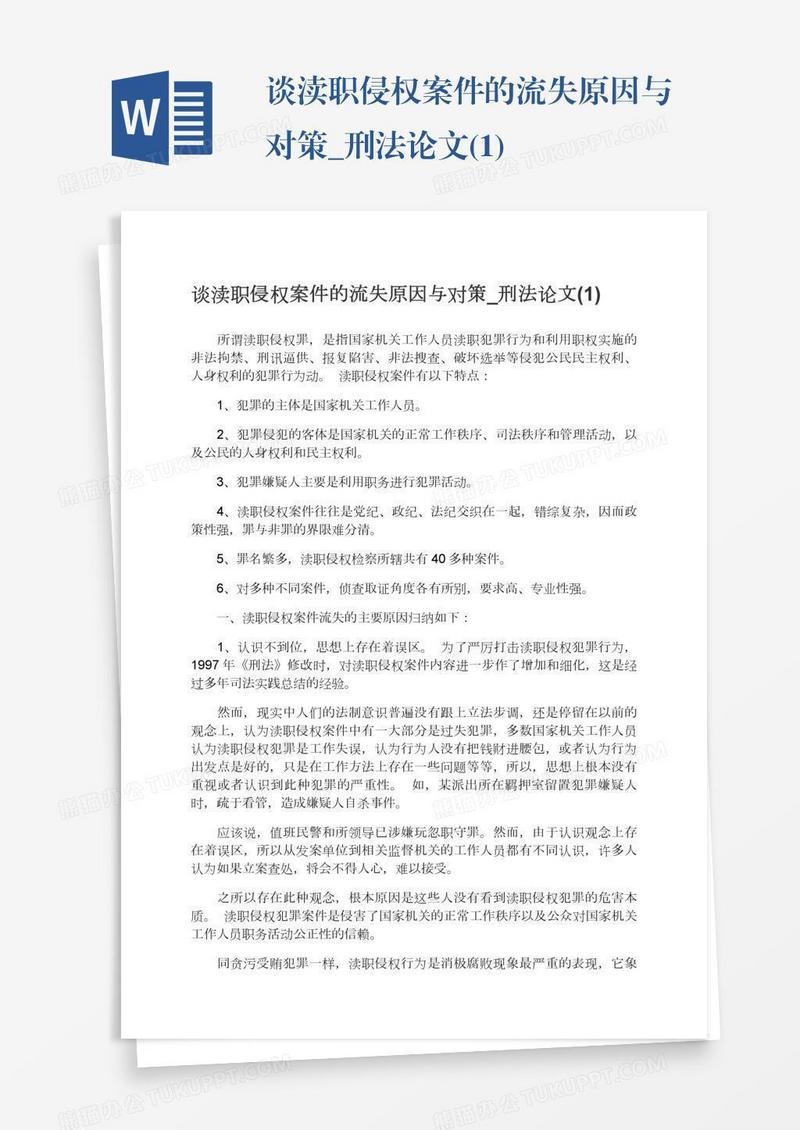 谈渎职侵权案件的流失原因与对策_刑法论文(1)
