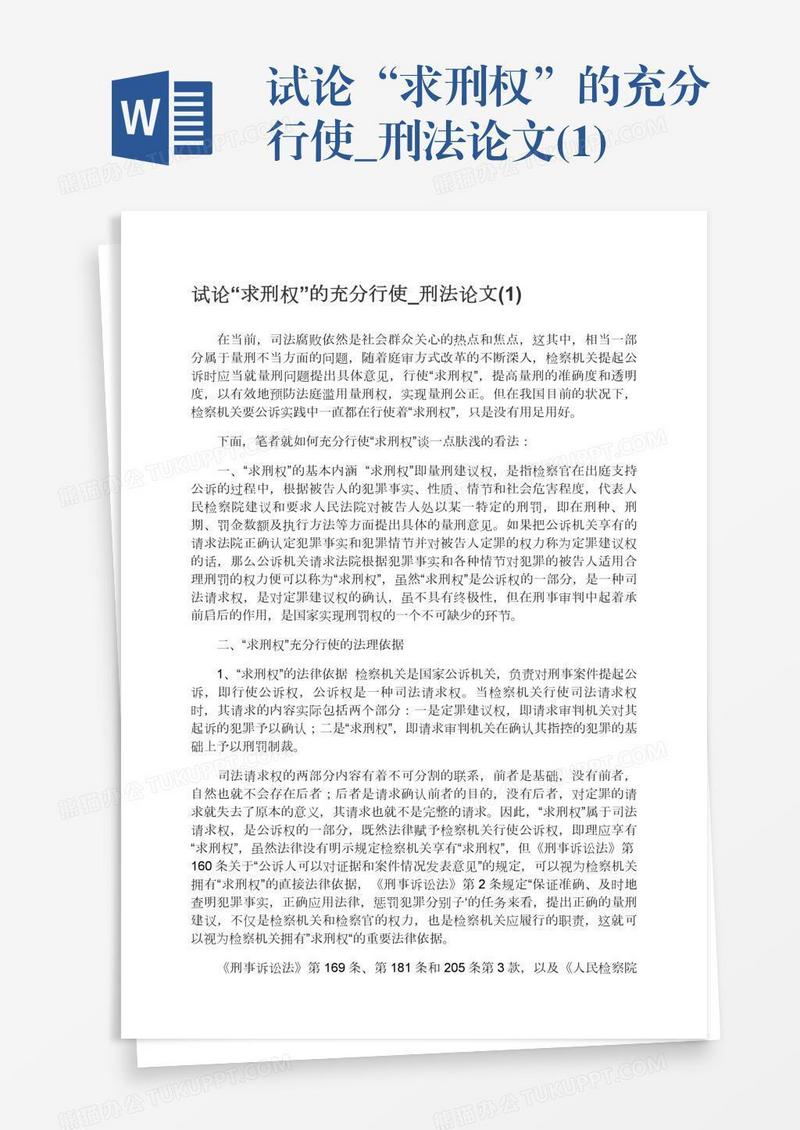 试论“求刑权”的充分行使_刑法论文(1)