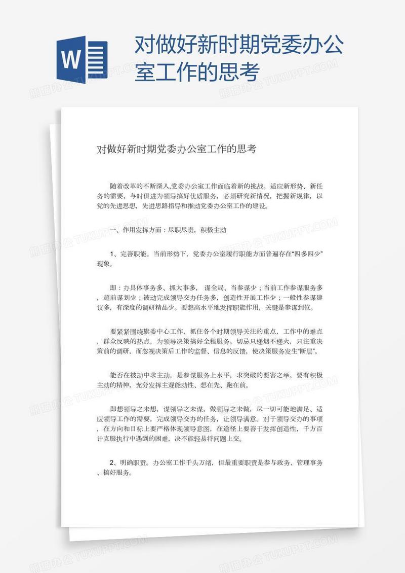 对做好新时期党委办公室工作的思考