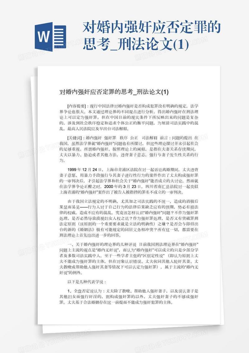 对婚内强奸应否定罪的思考_刑法论文(1)